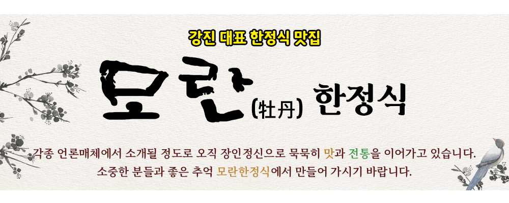 모란한정식 소개